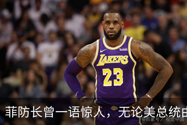 菲防长曾一语惊人，无论美总统由谁担任，中方对菲开战可能性不大