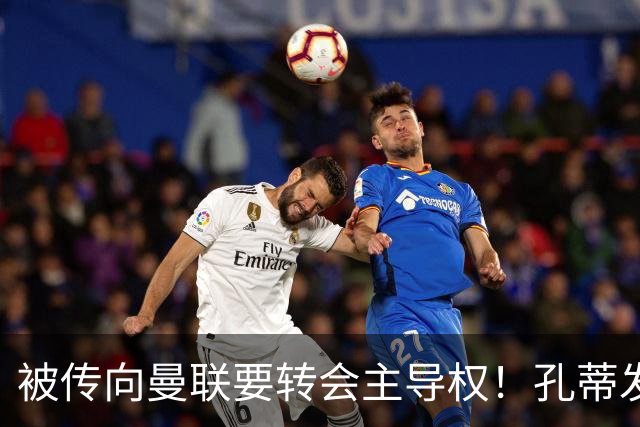 被传向曼联要转会主导权！孔蒂发文辟谣：没有与任何球队深入谈判