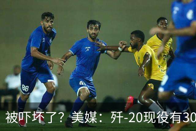 被吓坏了？美媒：歼-20现役有300架，歼-20S对美空军形成绝对碾压