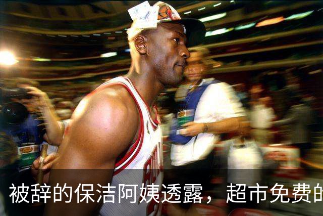 被辞的保洁阿姨透露，超市免费的塑料袋，不要再拿回家用了
