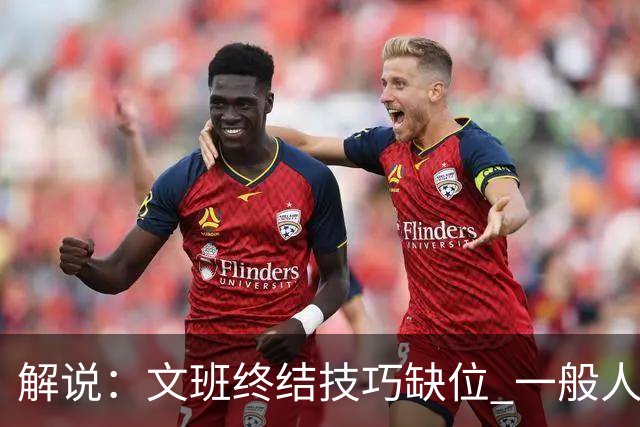 解说：文班终结技巧缺位 一般人也没有阿门这反应速度和纵跳能力