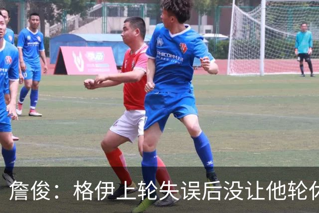 詹俊：格伊上轮失误后没让他轮休，马雷斯卡有一点责任
