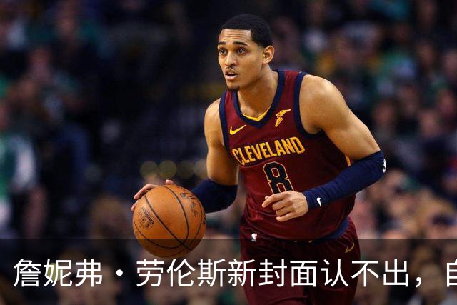 詹妮弗·劳伦斯新封面认不出，自曝做过隆胸还想拉皮