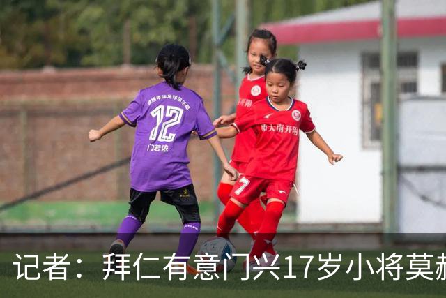 记者：拜仁有意门兴17岁小将莫赫亚，多特、莱比锡、药厂亦在关注