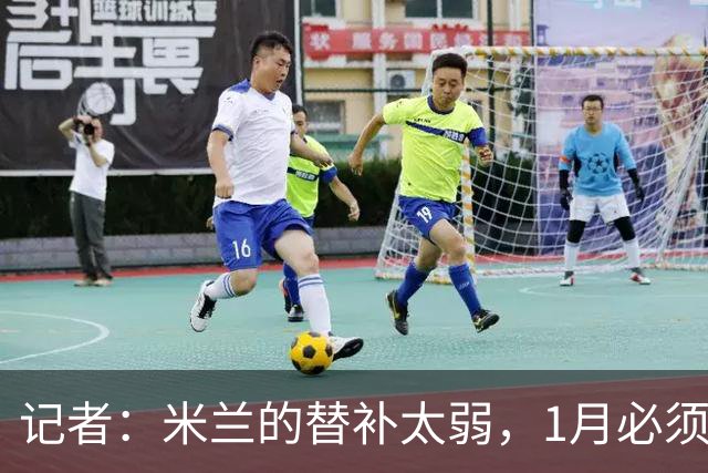 记者：米兰的替补太弱，1月必须补前锋