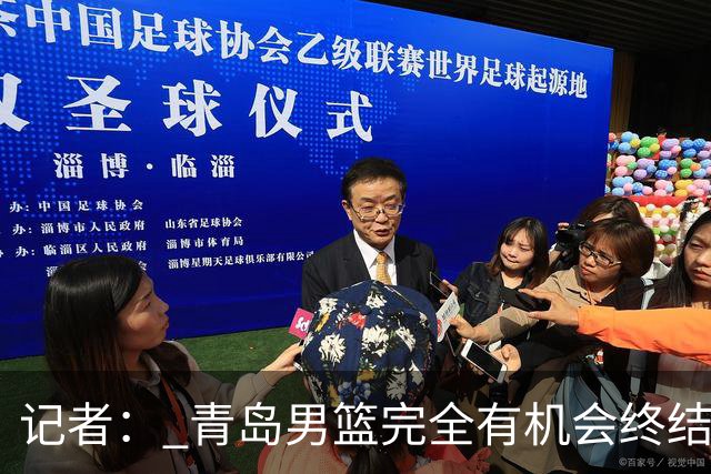 记者： 青岛男篮完全有机会终结首钢开赛以来的“不败金身”
