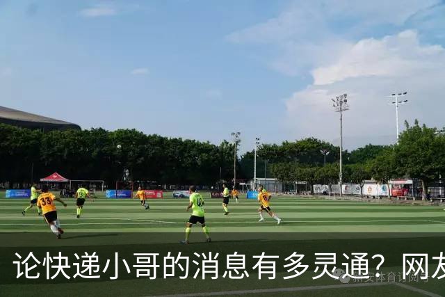 论快递小哥的消息有多灵通？网友：知道的太多了