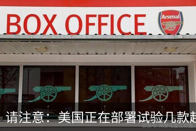 请注意：美国正在部署试验几款超出传统的另类攻击拦截导弹