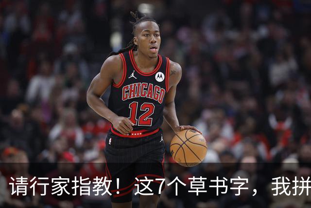 请行家指教！这7个草书字，我拼尽全力也只认出3个！能全认出的，肚子里是真有墨水。练草书到底应该先抓字法，还是先练笔力？