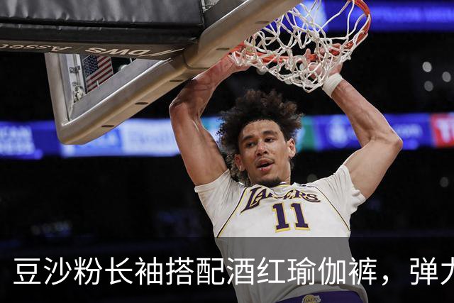 豆沙粉长袖搭配酒红瑜伽裤，弹力面料贴身，柔和勾勒流畅身体曲线