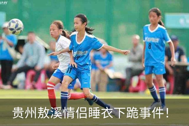 贵州敖溪情侣睡衣下跪事件！
