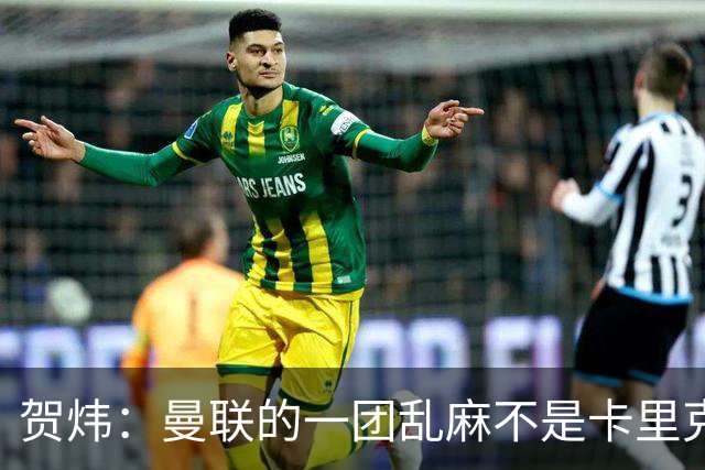 贺炜：曼联的一团乱麻不是卡里克一人的错，但破局代价只能他承担