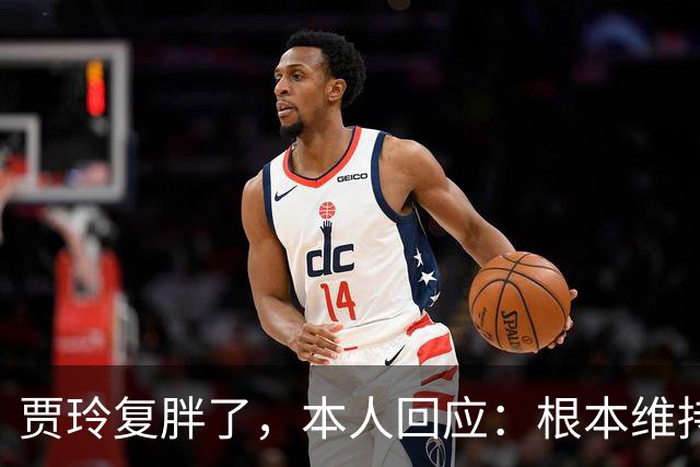 贾玲复胖了，本人回应：根本维持不住，体重弹一弹，观众也好适应