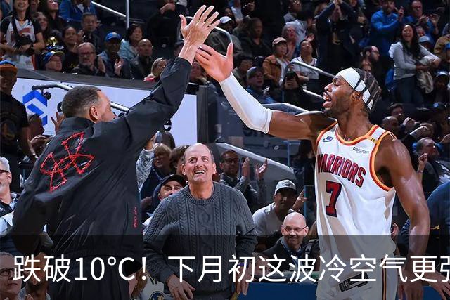 跌破10℃！下月初这波冷空气更强，天气即将大转折！