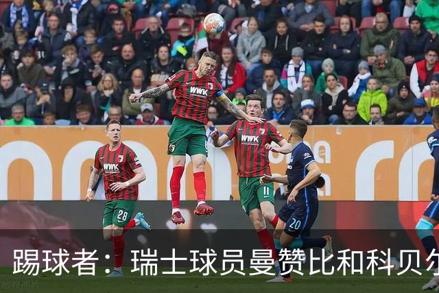 踢球者：瑞士球员曼赞比和科贝尔在科帕奖和雅辛奖双双垫底