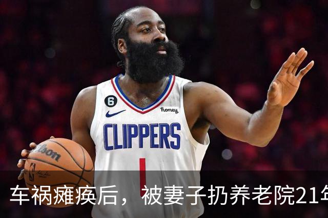 车祸瘫痪后，被妻子扔养老院21年，昔日的“歌王”现在怎么样了