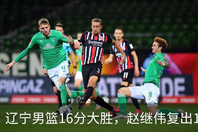 辽宁男篮16分大胜，赵继伟复出16+6，库珀20+7段睿骐15分！