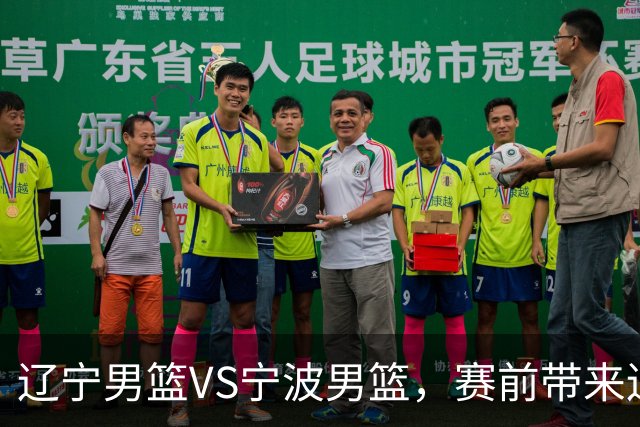 辽宁男篮VS宁波男篮，赛前带来辽宁男篮赵继伟、段睿骐、库珀以及宁波男篮许钟豪最新消息！