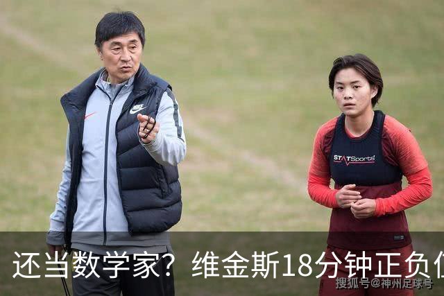 还当数学家？维金斯18分钟正负值-18 5投2中拿4分