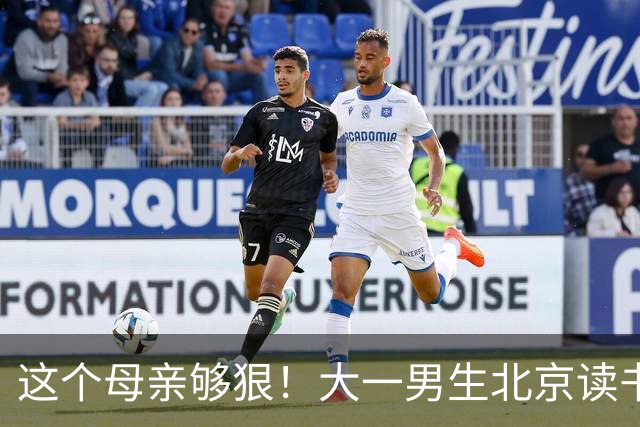 这个母亲够狠！大一男生北京读书喊“2000不够花”，妈妈把4000降到2000：考证就恢复，还设500—1000奖励