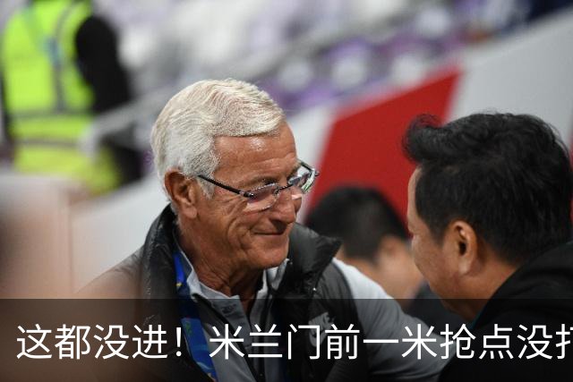 这都没进！米兰门前一米抢点没打进，拉莫斯与巴尔泰萨吉抢在一起