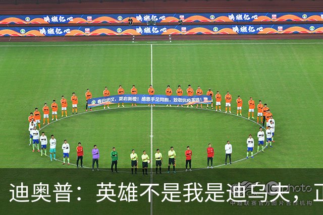 迪奥普：英雄不是我是迪乌夫，正是因为他我们才能赢