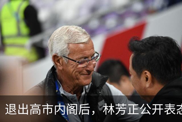 退出高市内阁后，林芳正公开表态：与中国开战？完全不可想象