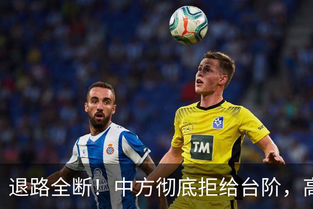 退路全断！中方彻底拒给台阶，高市早苗11月APEC还要硬闯红线？