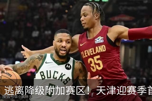逃离降级附加赛区！天津迎赛季首胜 不胜球队只剩青岛&江苏&宁波