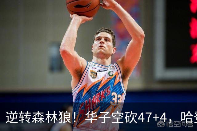逆转森林狼！华子空砍47+4，哈登19+9就得持球，阿特金森别尝试了