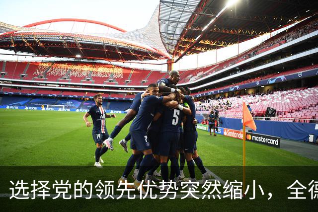 选择党的领先优势突然缩小，全德多数人反对柏林的“红红绿”联盟