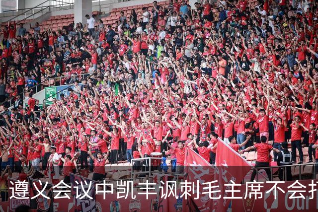 遵义会议中凯丰讽刺毛主席不会打仗，他的最终结局如何？