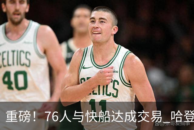 重磅！76人与快船达成交易 哈登被交易至快船