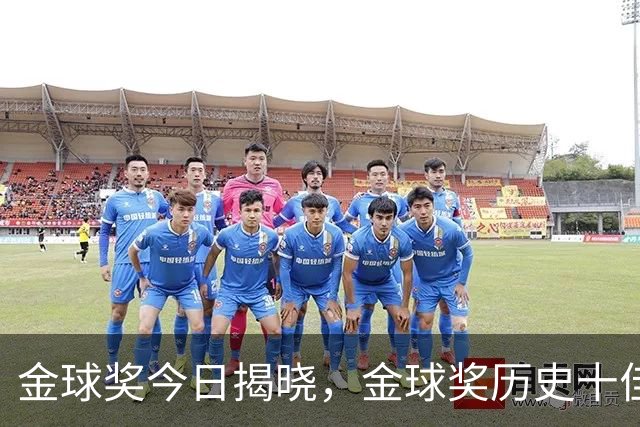金球奖今日揭晓，金球奖历史十佳都是谁？