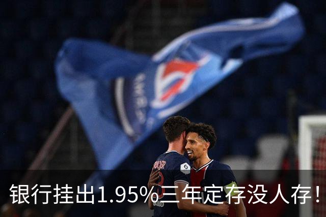 银行挂出1.95%三年定存没人存！储户不是不会算账，是把账算透了