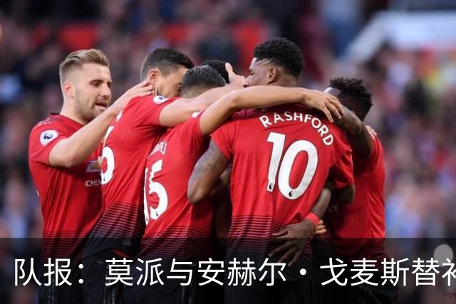 队报：莫派与安赫尔·戈麦斯替补登场表现糟糕，遭到主场球迷嘘声