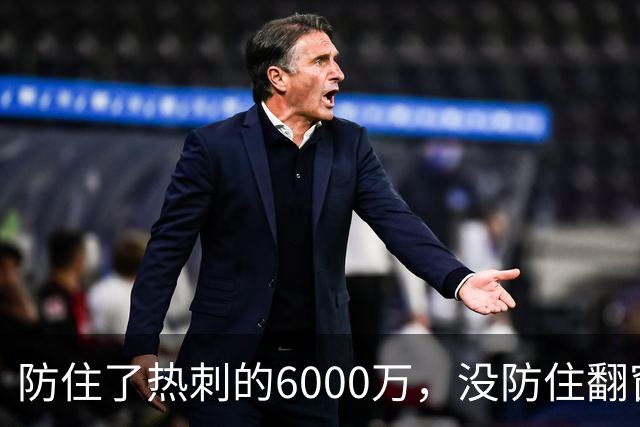 防住了热刺的6000万，没防住翻窗的小偷