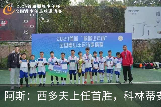 阿斯：西多夫上任首胜，科林蒂安止11场不胜逃离降级区