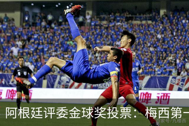 阿根廷评委金球奖投票：梅西第一，凯恩第二，亚马尔第五
