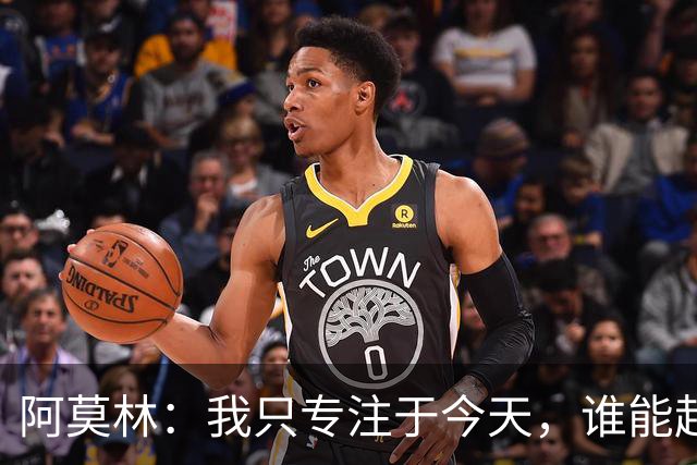 阿莫林：我只专注于今天，谁能赶上德比到时候再看