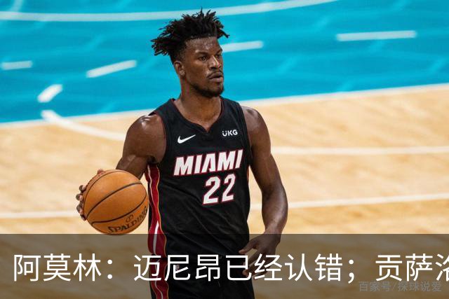阿莫林：迈尼昂已经认错；贡萨洛-拉莫斯已做好出场准备