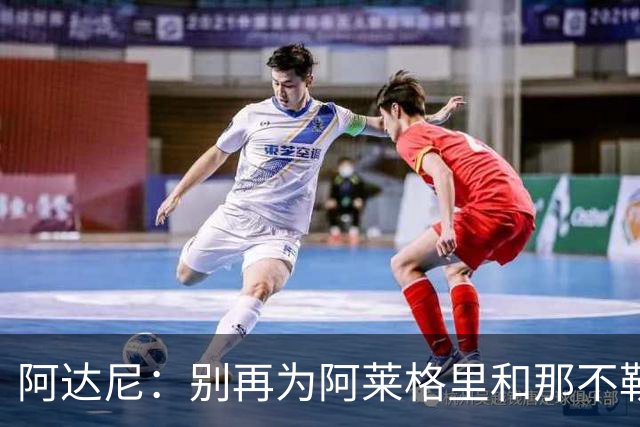 阿达尼：别再为阿莱格里和那不勒斯辩护，在场人看到一场马戏
