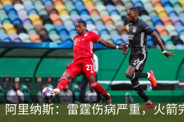 阿里纳斯：雷霆伤病严重，火箭完全有实力争冠