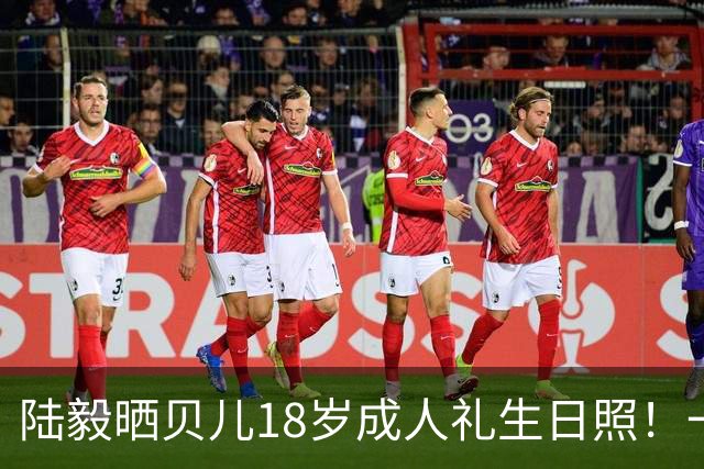 陆毅晒贝儿18岁成人礼生日照！一晃十二年，萌娃彻底长成大美女