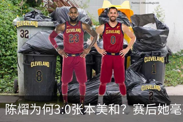 陈熠为何3:0张本美和？赛后她毫不可气说出原因，很淡定