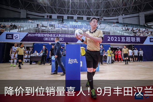 降价到位销量喜人！9月丰田汉兰达交付4950台！市场表现非常稳定