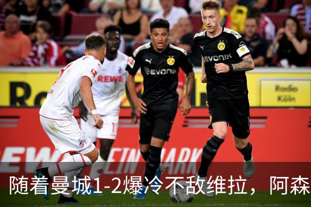随着曼城1-2爆冷不敌维拉，阿森纳2-0埃弗顿，靠定位球咬住21分，英超最新积分榜出炉