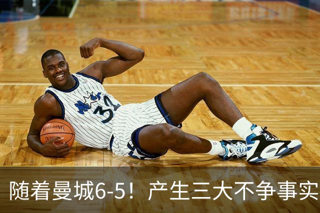 随着曼城6-5！产生三大不争事实！不是哈兰德，最大功臣是他！