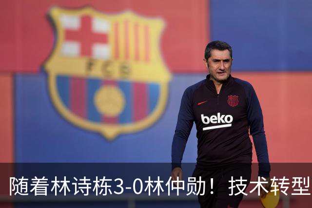 随着林诗栋3-0林仲勋！技术转型初见成效，不再只靠反手强抽