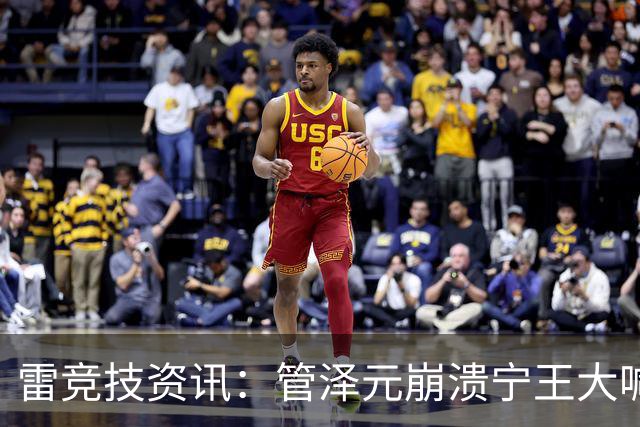 雷竞技资讯：管泽元崩溃宁王大喊天塌了！S16第三轮抽签IG完蛋了